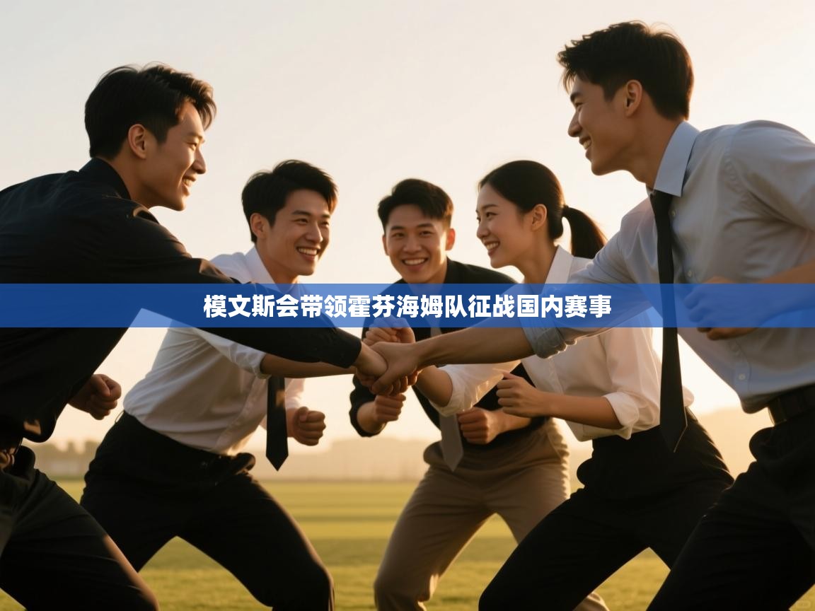 模文斯会带领霍芬海姆队征战国内赛事  第1张