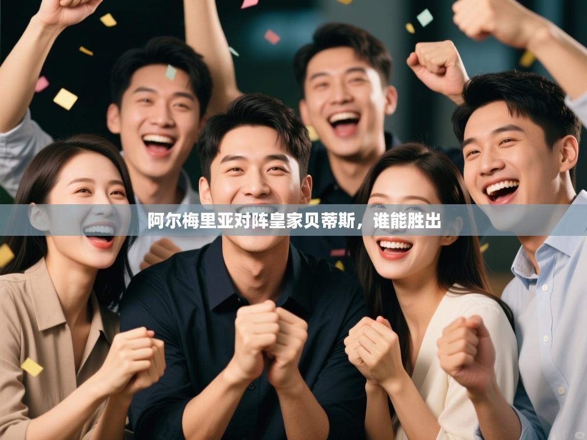 阿尔梅里亚对阵皇家贝蒂斯，谁能胜出