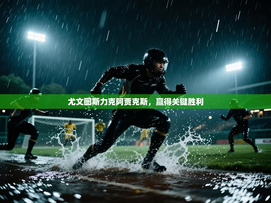 尤文图斯力克阿贾克斯，赢得关键胜利  第2张