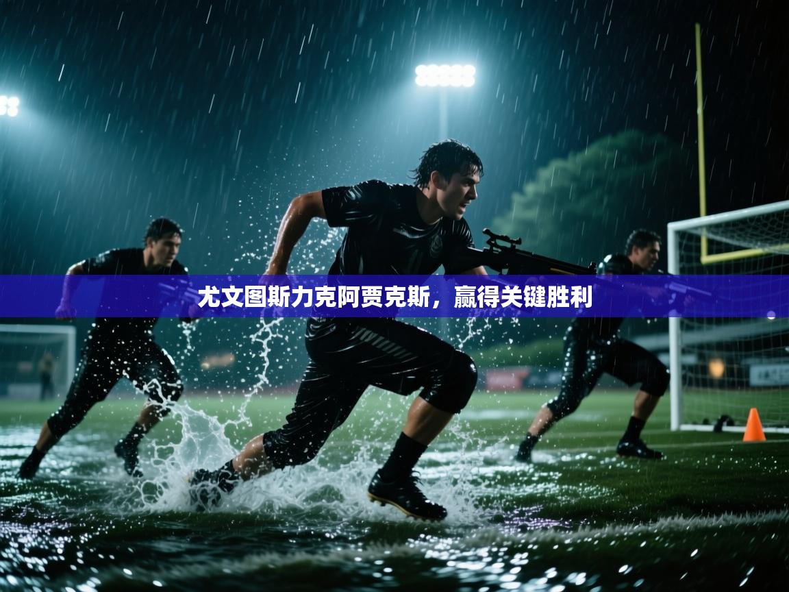 尤文图斯力克阿贾克斯，赢得关键胜利