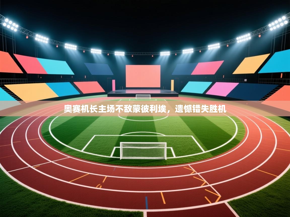 奥赛机长主场不敌蒙彼利埃，遗憾错失胜机