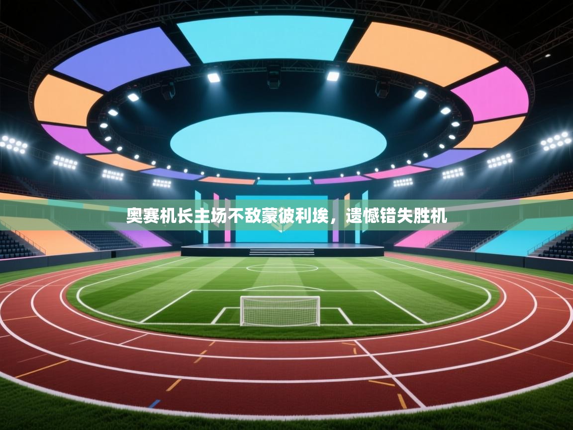 奥赛机长主场不敌蒙彼利埃，遗憾错失胜机  第2张