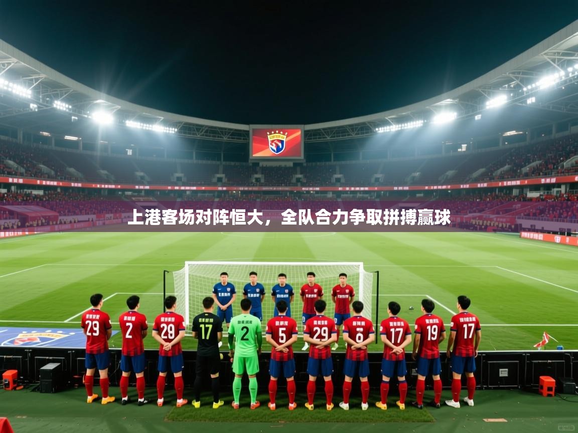 上港客场对阵恒大，全队合力争取拼搏赢球  第2张
