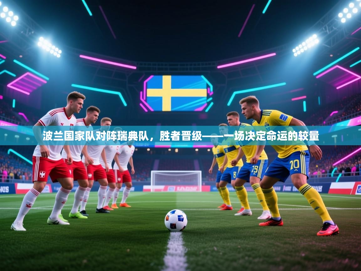 波兰国家队对阵瑞典队，胜者晋级——一场决定命运的较量  第2张