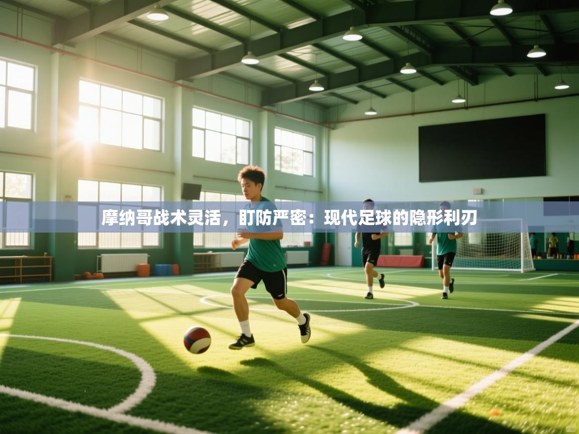 摩纳哥战术灵活，盯防严密：现代足球的隐形利刃