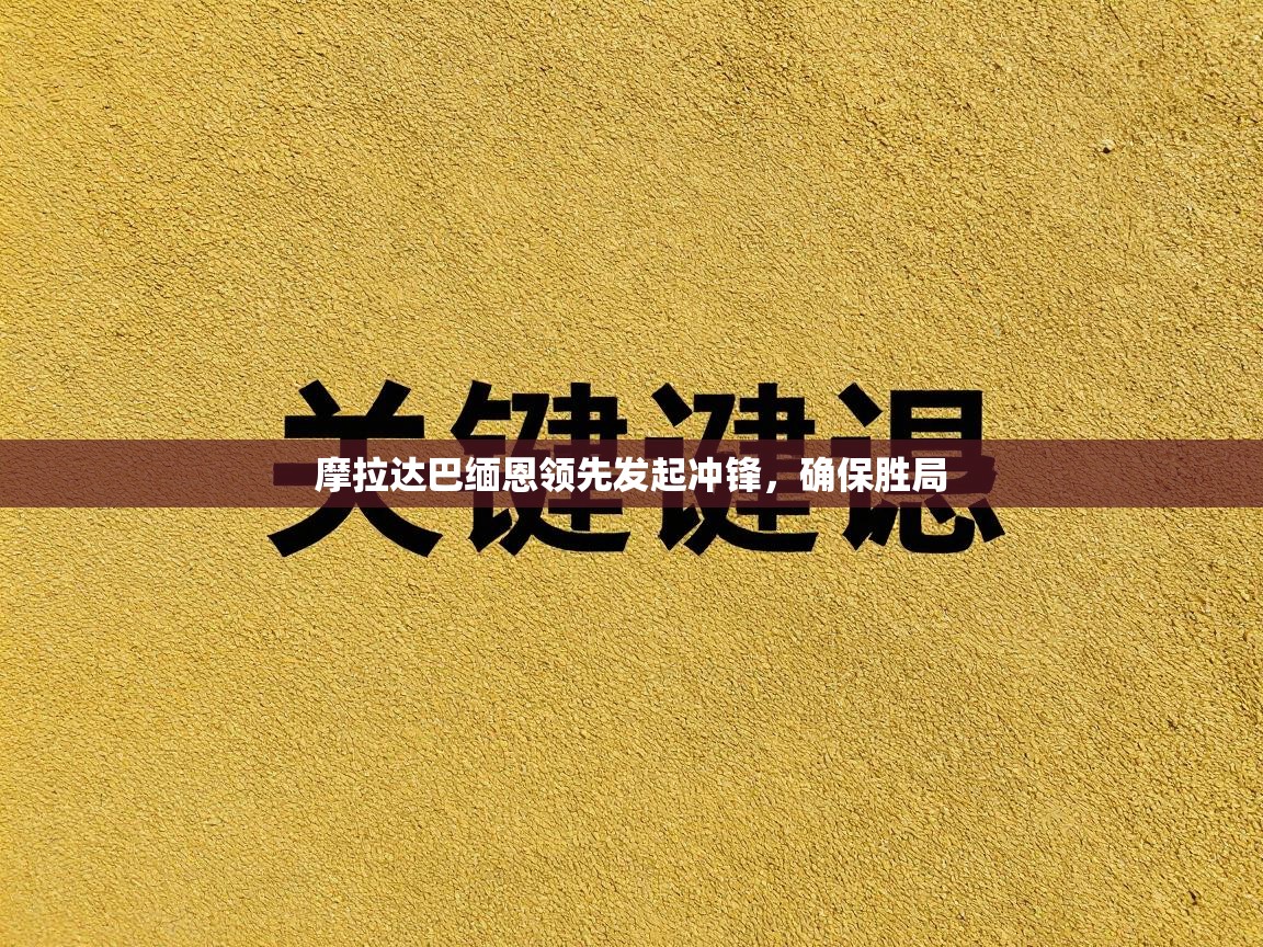 摩拉达巴缅恩领先发起冲锋，确保胜局