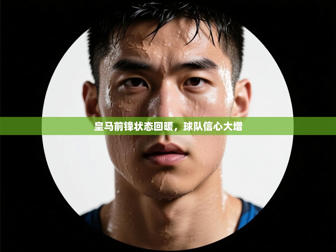 皇马前锋状态回暖，球队信心大增