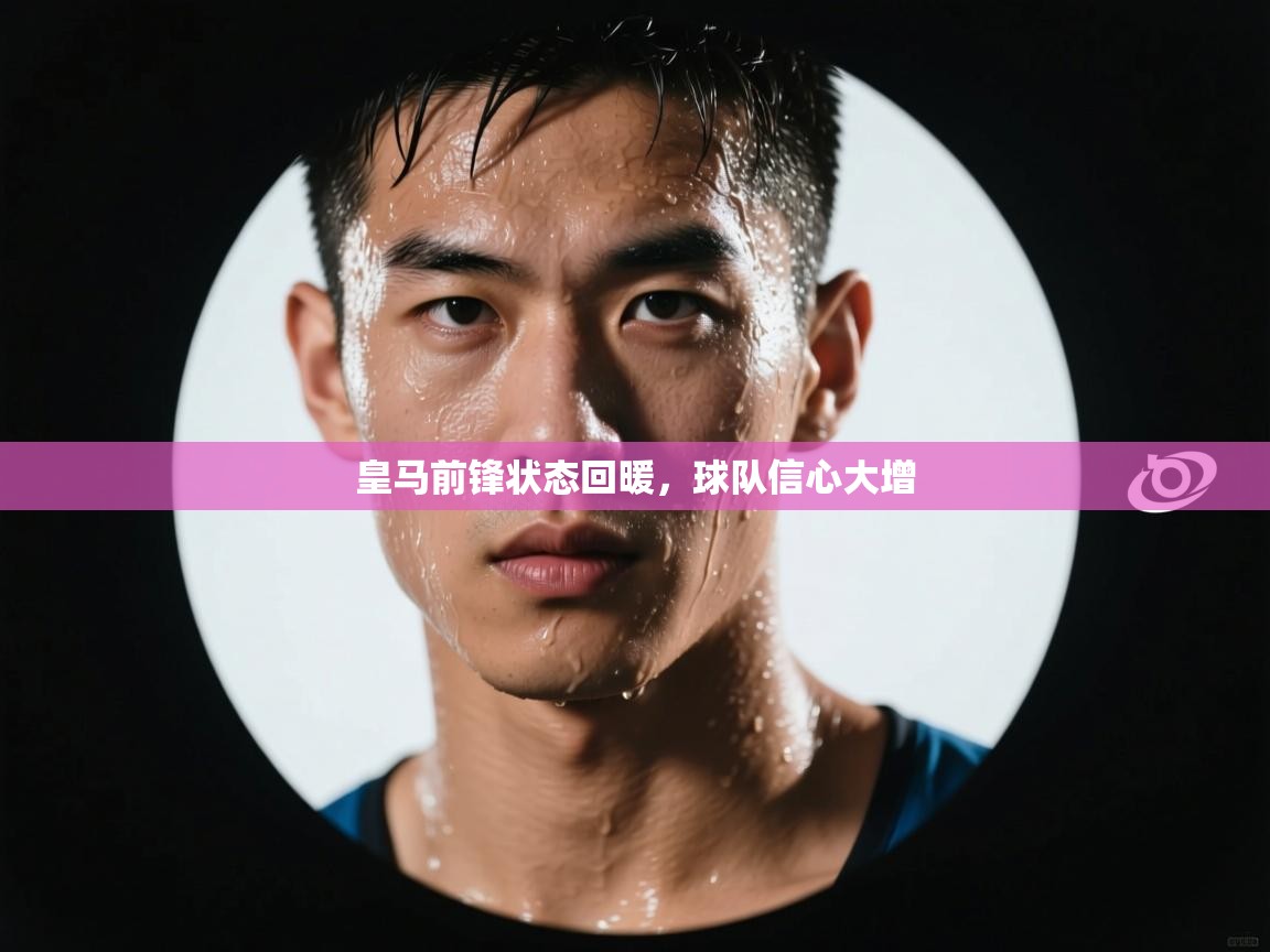 皇马前锋状态回暖,球队信心大增 第2张