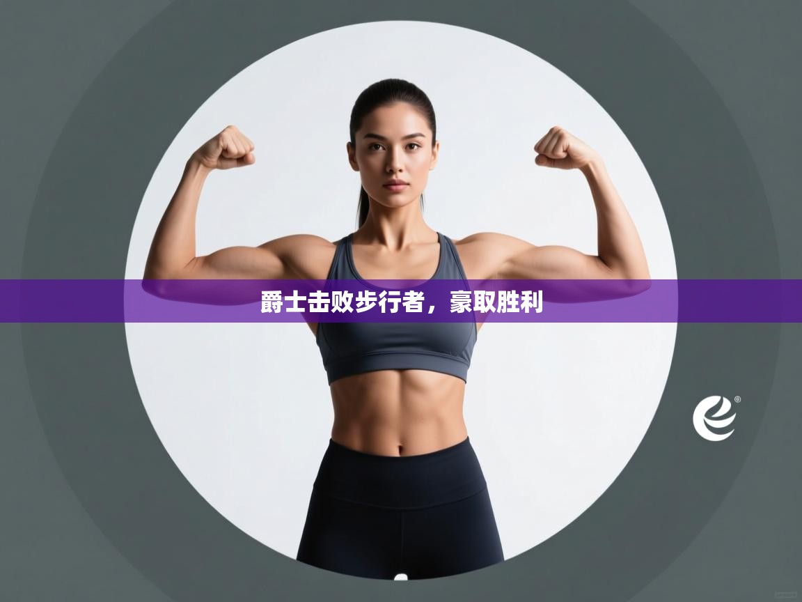 爵士击败步行者，豪取胜利