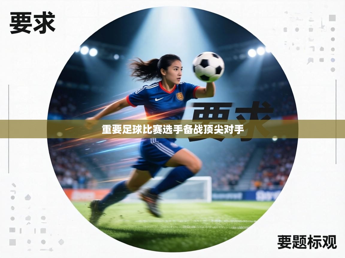 重要足球比赛选手备战顶尖对手