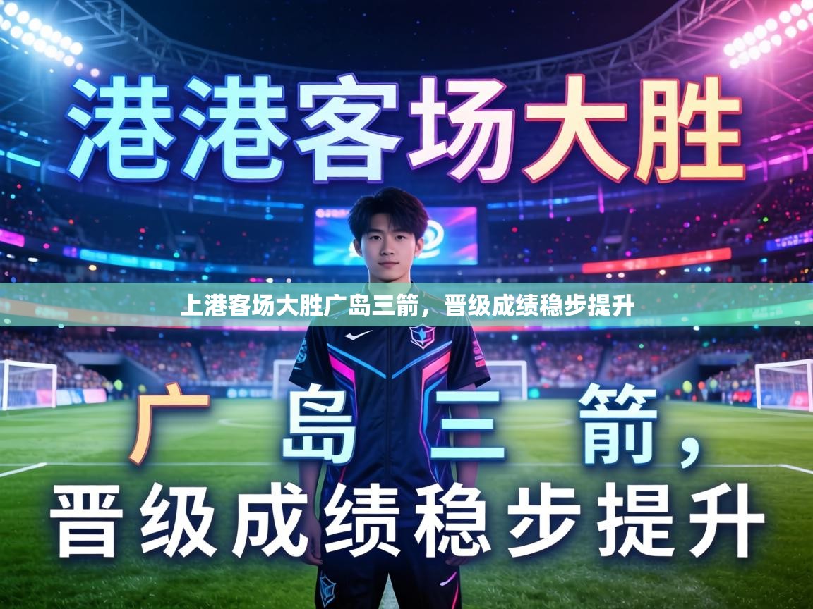 上港客场大胜广岛三箭，晋级成绩稳步提升