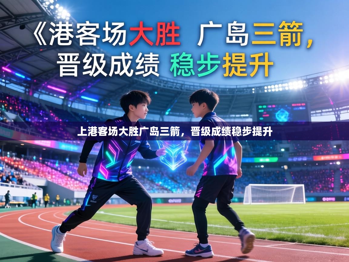 上港客场大胜广岛三箭，晋级成绩稳步提升  第2张